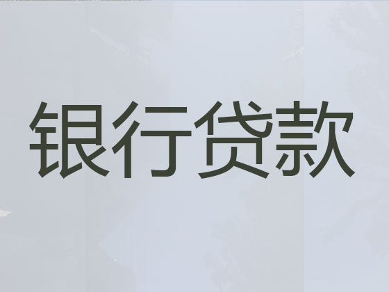 漯河正规贷款公司-抵押担保贷款